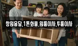창원용달,1톤화물,원룸이사,투룸이사