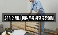 24시언제나,원룸,투룸,용달,포장이사