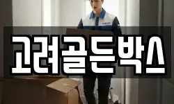 고려골든박스