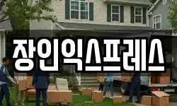 장인익스프레스
