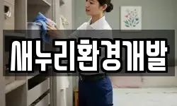 새누리환경개발