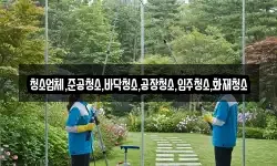 경상남도 밀양시 삼랑진읍 청소,입주청소,사무실청소,에어컨청소