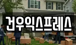 건우익스프레스