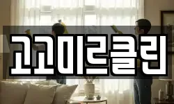 고고미르클린