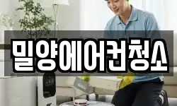 밀양에어컨청소