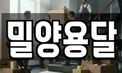 밀양용달