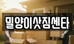 밀양이삿짐센타