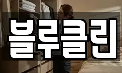 경상남도 밀양시 삼문동 청소,입주청소,사무실청소,에어컨청소