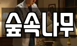 숲속나무