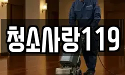 청소사랑119
