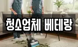 청소업체 베테랑
