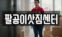 팔공이삿짐센터