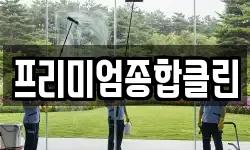 프리미엄종합클린