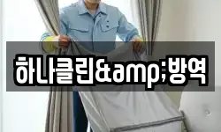 하나클린&방역