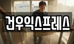 건우익스프레스