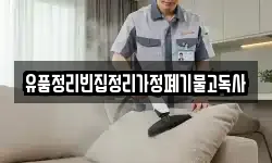 유품정리빈집정리가정폐기물고독사