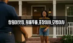 경상남도 밀양시 상남면 이사,용달이사,포장이사,원룸이사,보관이사