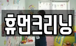 휴먼크리닝