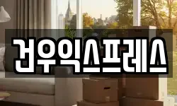 경상남도 밀양시 상동면 이사,용달이사,포장이사,원룸이사,보관이사