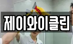 제이와이클린