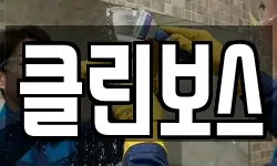 경상남도 밀양시 상동면 청소,입주청소,사무실청소,에어컨청소
