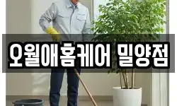 오월애홈케어 밀양점
