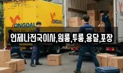 언제나전국이사,원룸,투룸,용달,포장