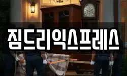 짐드리익스프레스