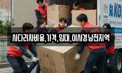 경상남도 밀양시 청도면 이사,용달이사,포장이사,원룸이사,보관이사