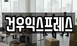 건우익스프레스