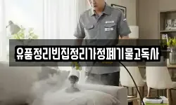 유품정리빈집정리가정폐기물고독사