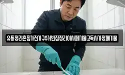 유품정리촌집가전가구수거빈집정리이사폐기물고독사가정폐기물