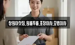 경상남도 밀양시 초동면 이사,용달이사,포장이사,원룸이사,보관이사