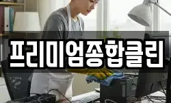 프리미엄종합클린