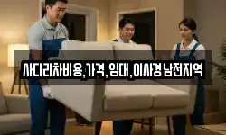 사다리차비용,가격,임대,이사경남전지역