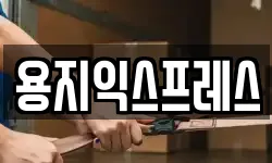 용지익스프레스