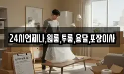 24시언제나,원룸,투룸,용달,포장이사