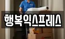 경상남도 밀양시 이사,용달이사,포장이사,원룸이사,보관이사