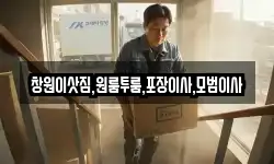 창원이삿짐,원룸투룸,포장이사,모범이사