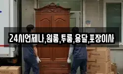 24시언제나,원룸,투룸,용달,포장이사