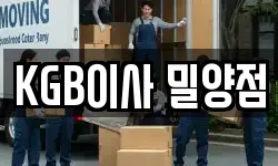 KGB이사 밀양점