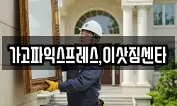 가고파익스프레스,이삿짐센타