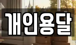 개인용달