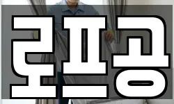 로프공