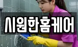시원한홈케어