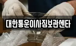 대한통운이사짐보관센타