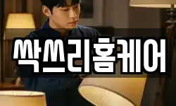 싹쓰리홈케어
