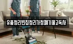 유품정리빈집정리가정폐기물고독사