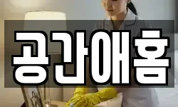 공간애홈