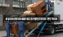 경상남도 사천시 궁지동 이사,용달이사,포장이사,원룸이사,보관이사